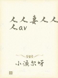 人人妻人人爽人人av