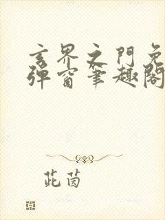 玄界之门免费无弹窗笔趣阁封面