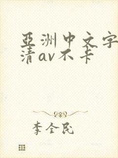 亚洲中文字幕高清av不卡