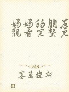 妈妈的朋友在线观看完整免费