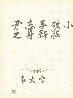 尹志平破小龙女之身新版