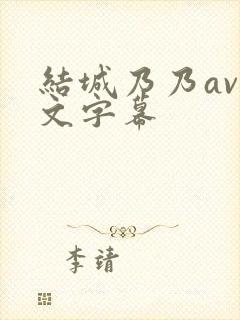 结城乃乃av中文字幕封面