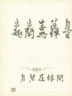 步步生莲月关笔趣阁无弹窗