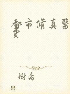 都市修真医圣免费