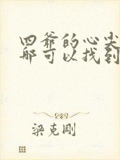 四爷的心尖宠妃哪可以找到