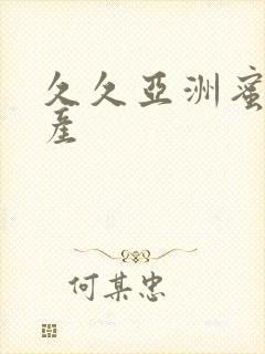 久久亚洲蜜臀国产