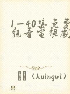 1—40集免费观看电视剧六姊妹