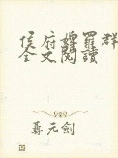 侯府婢罗群小说全文阅读