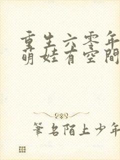 重生六零年代,萌娃有空间小说全文免费阅读