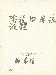 阴道口痒流黄色液体