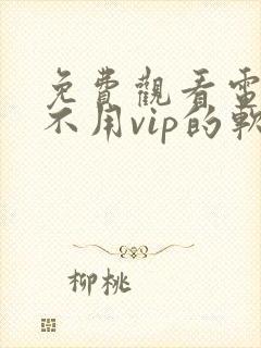 免费观看电视剧不用vip的软件