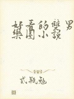 好看的双男主娱乐圈小说