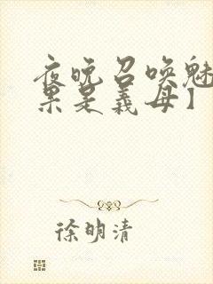 夜晚召唤魅魔结果是义母】