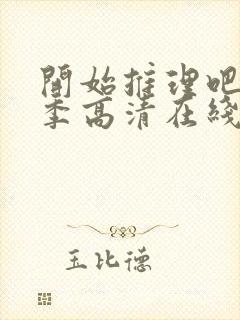 开始推理吧第二季高清在线观看免费完整版