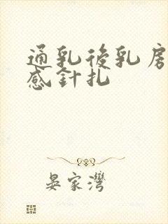 通乳后乳房刺痛感针扎