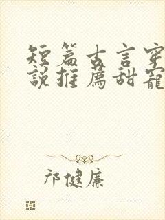 短篇古言穿越小说推荐甜宠文