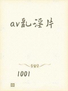 av乱淫片