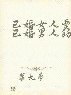 已婚女人爱上了已婚男人的表现