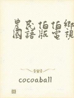 农民伯伯乡下妹国语版电视剧香港$arvb