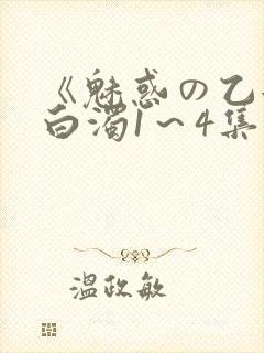 《魅惑の乙女と白浊1～4集》