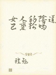 女人的阴道会自己变松吗