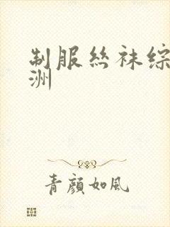 制服丝袜综合亚洲封面