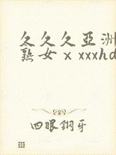 久久久亚洲熟妇熟女ⅹxxxhd