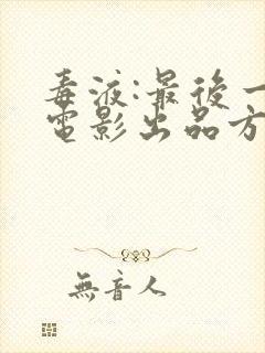 毒液:最后一舞电影出品方