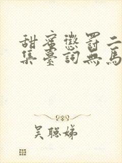 甜蜜惩罚二季全集台词无马赛