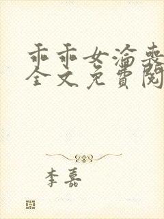 乖乖女沦丧小说全文免费阅读