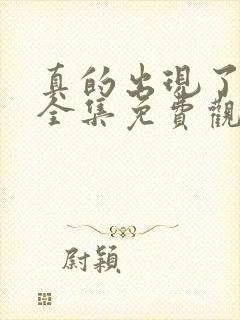 真的出现了韩剧全集免费观看