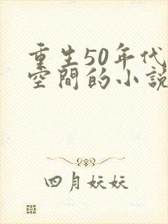 重生50年代有空间的小说男主封面