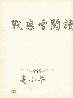 战恋雪阅读类似