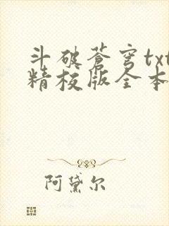 斗破苍穹txt精校版全本免费下载