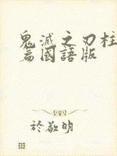 鬼灭之刃柱训练篇国语版