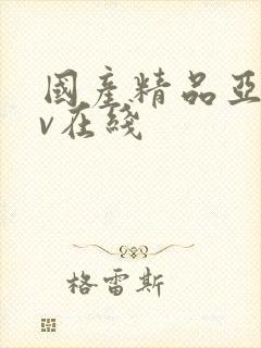 国产精品亚洲av在线