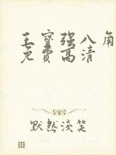 王宝强八角笼中免费高清封面