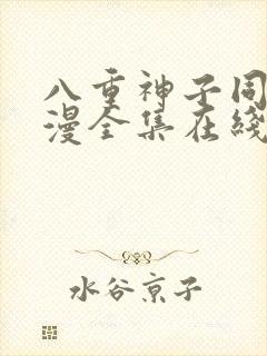 八重神子同人动漫全集在线观看免费封面