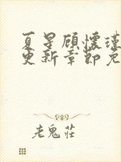 夏星顾怀瑾最新更新章节免费阅读