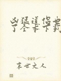 凶猛道侣也重生了全本下载