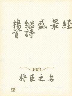 杨继盛最经典十首诗