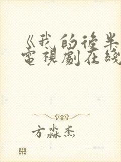 《我的后半生》电视剧在线观看免费