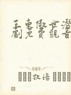 王东傲世潜龙短剧免费观看