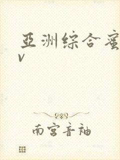 亚洲综合蜜臀av