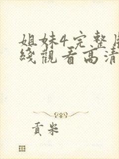 姐妹4完整版在线观看高清