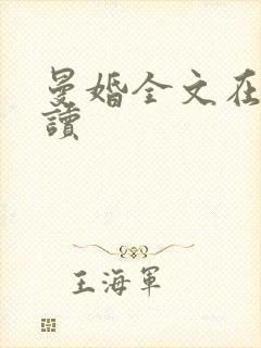 曼婚全文在线阅读封面