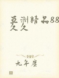 亚洲精品88久久久