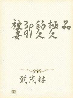 被3p的极品人妻91久久封面