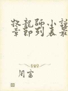 牧龙师小说最新章节列表最封面