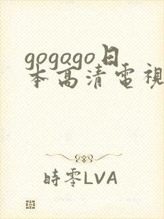 gogogo日本高清电视剧完整